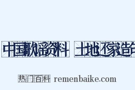 中国歌谣资料·土地还家造句是什么意思的图片